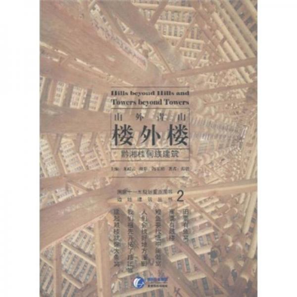 山外青山樓外樓：黔湘桂侗族建筑