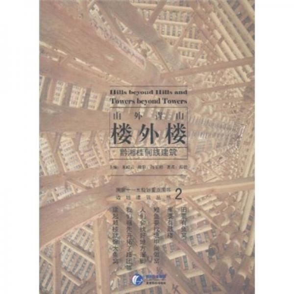 山外青山楼外楼：黔湘桂侗族建筑