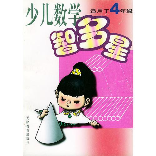 少兒數(shù)學(xué)智多星：適用于4年級——小學(xué)數(shù)學(xué)課外讀物系列叢書