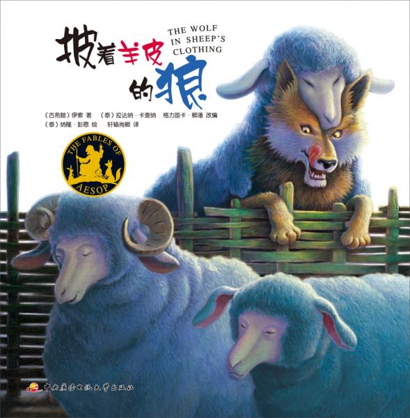 伊索寓言：披著羊皮的狼
