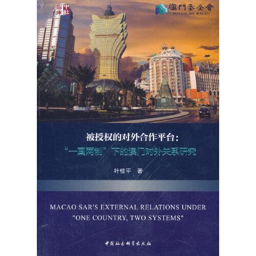 被授權(quán)的對(duì)外合作平臺(tái)-（“一國(guó)兩制”下的澳門對(duì)外關(guān)系研究）