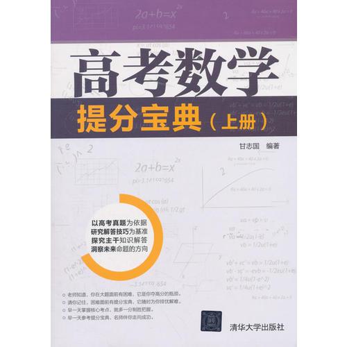 高考数学提分宝典（上册）