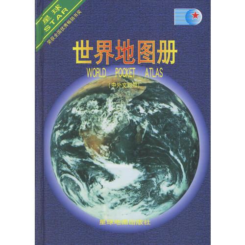 世界地图册（中外文对照）