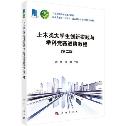 土木類大學(xué)生創(chuàng)新實(shí)踐與學(xué)科競(jìng)賽進(jìn)階教程（第二版）