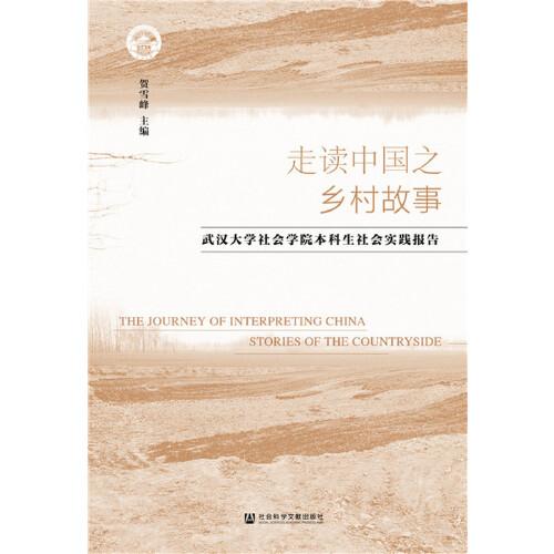 走读中国之乡村故事：武汉大学社会学院本科生社会实践报告