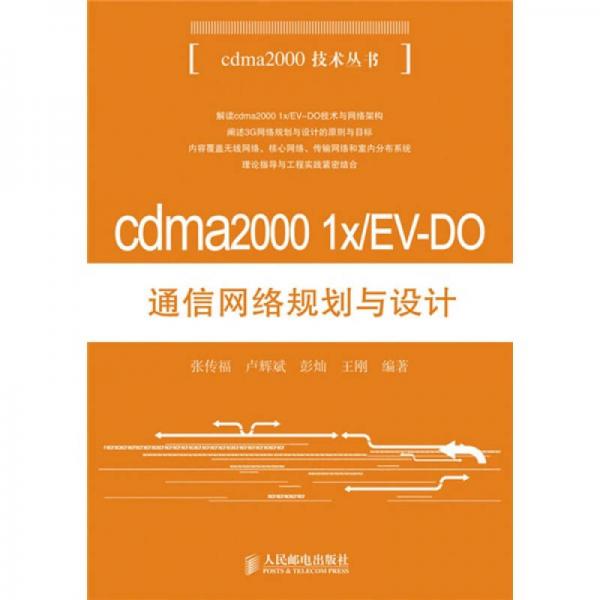 cdma2000 1x/EV-DO通信网络规划与设计