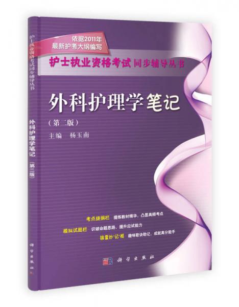 護(hù)士執(zhí)業(yè)資格考試同步輔導(dǎo)叢書：外科護(hù)理學(xué)筆記（第2版）
