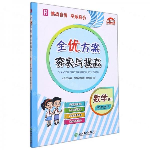 數(shù)學(xué)(5下R)/全優(yōu)方案夯實與提高