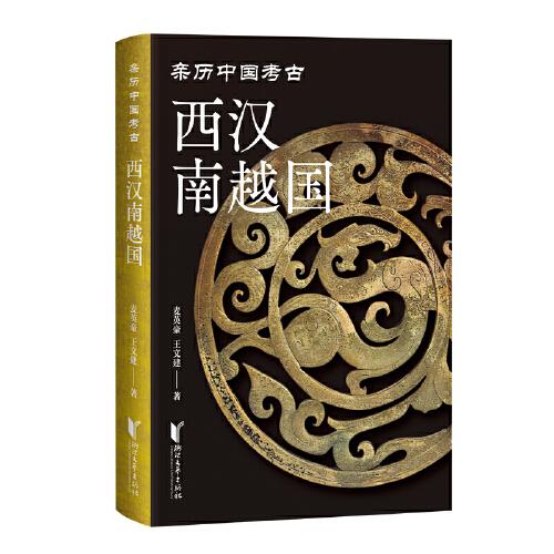 西漢南越國（親歷中國考古系列）