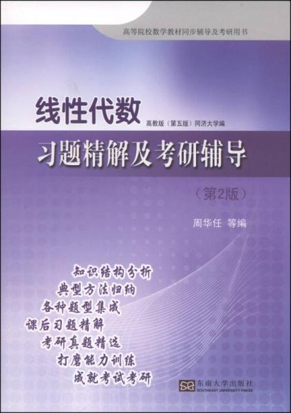 线性代数：习题精解及考研辅导（第2版）/高等院校数学教材同步辅导及考研用书