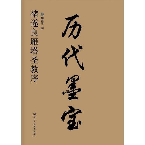 歷代墨寶-諸遂良雁塔圣教序