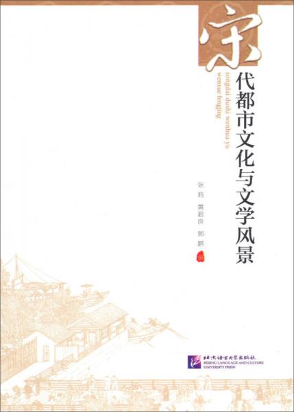 宋代都市文化與文學(xué)風(fēng)景