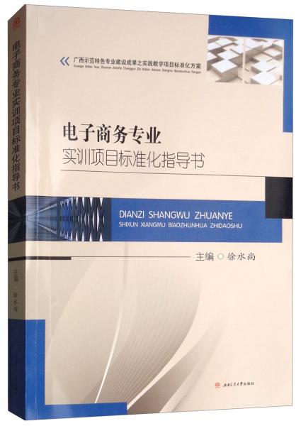 電子商務(wù)專業(yè)實(shí)訓(xùn)項(xiàng)目標(biāo)準(zhǔn)化指導(dǎo)書