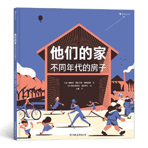 他們的家：不同年代的房子