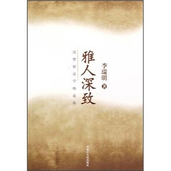 雅人深致:沈曾植詩(shī)學(xué)略論稿
