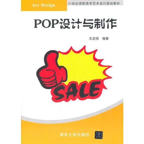 POP设计与制作（21世纪高职高专艺术设计规划教材）