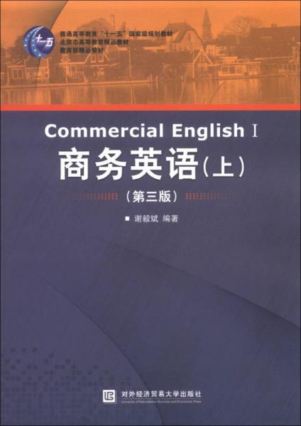 普通高等教育“十一五”國家級(jí)規(guī)劃教材：商務(wù)英語（上）（第3版）