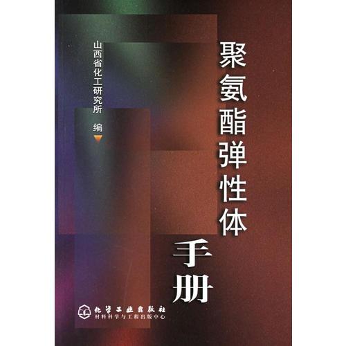 聚氨酯彈性體手冊(cè)