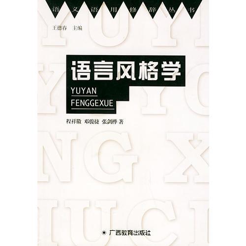 语言风格学/语义·语用·修辞