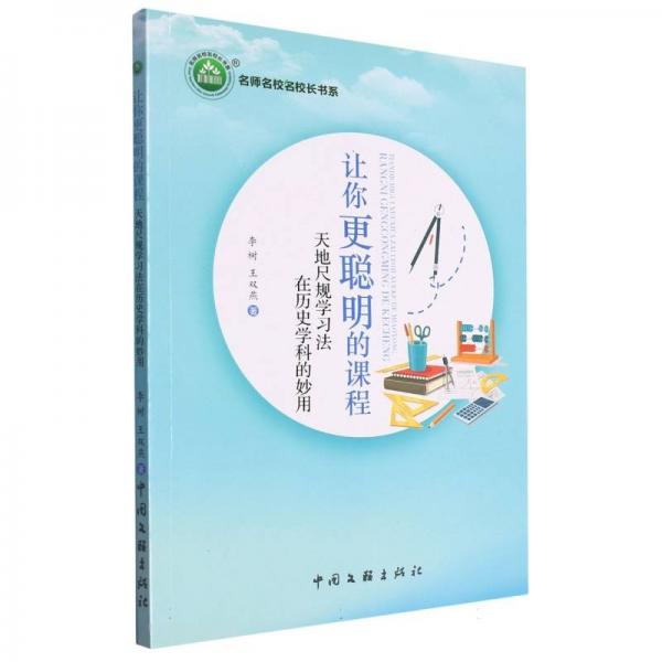 讓你更聰明的課程：天地尺規(guī)學(xué)習(xí)法在歷史學(xué)科的妙用