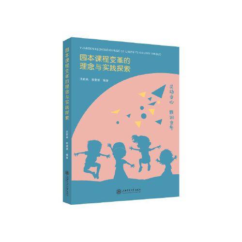 園本課程變革的理念與實踐探索