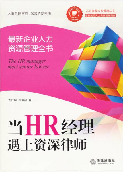 当HR经理遇上资深律师：最新企业人力资源管理全书