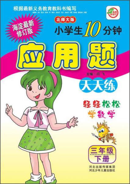 小学生10分钟应用题天天练（三年级下册 北师大版 海淀最新修订版）