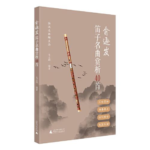 俞遜發(fā)笛子名曲賞析40首（南北兼容且具民族特色，展示大師笛藝生涯，適合自學和教師備課參考）