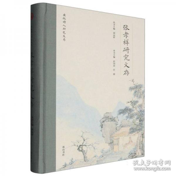 安徽诗人研究文存 张孝祥