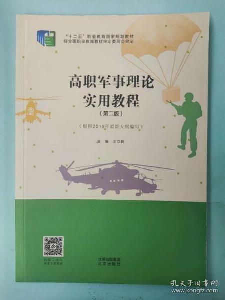 高职军事理论实用教程