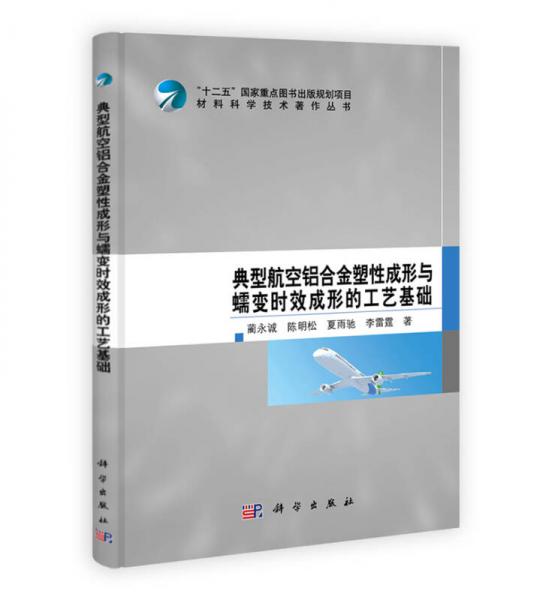 典型航空鋁合金塑性成形與蠕變時(shí)效成形的工藝基礎(chǔ)/“十二五”國(guó)家重點(diǎn)圖書出版規(guī)劃項(xiàng)目