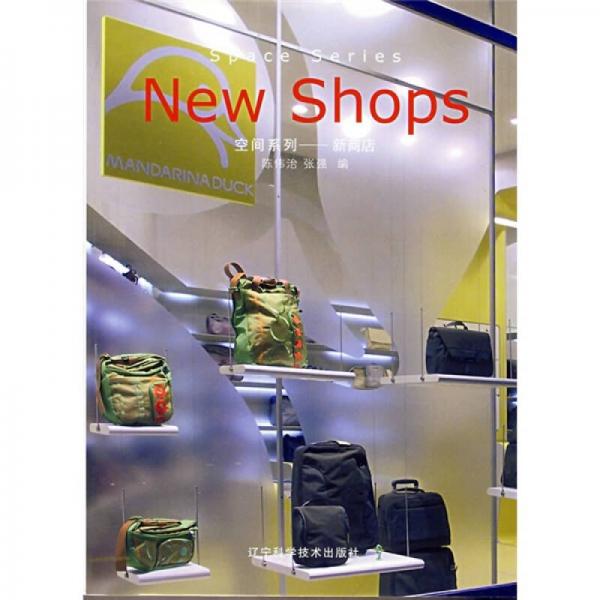 空間系列：新商店