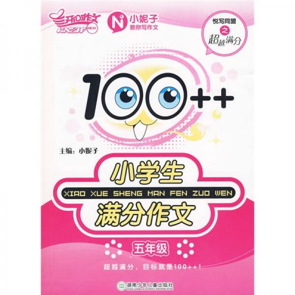 开心作文：100++小学生满分作文（5年级）