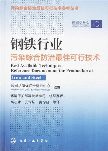 鋼鐵行業(yè)污染綜合防治最佳可行技術(shù)