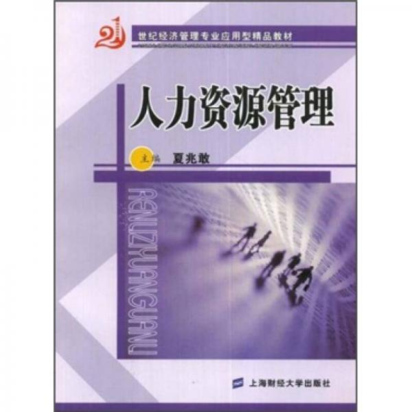 人力資源管理/21世紀(jì)經(jīng)濟(jì)管理專業(yè)應(yīng)用型精品教材