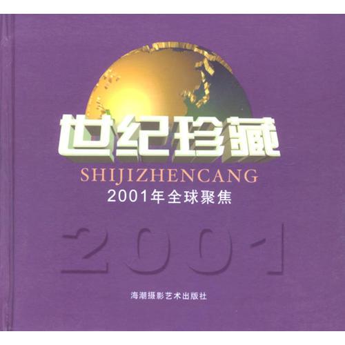 世纪珍藏2001全球聚焦