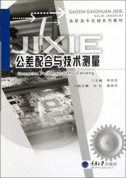 高职高专机械系列教材：公差配合与技术测量