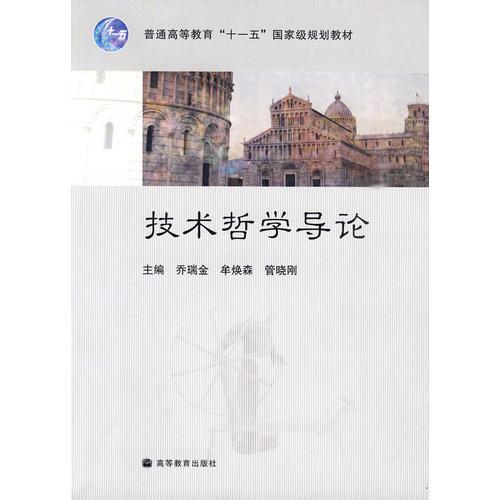 技術(shù)哲學(xué)導(dǎo)論