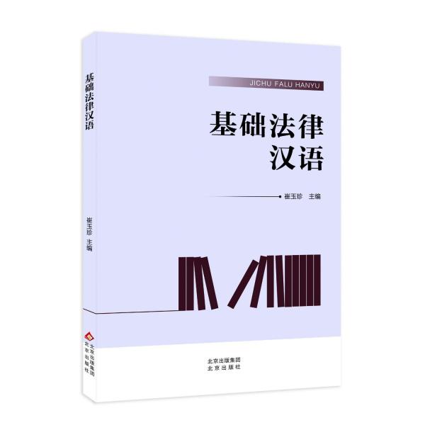 基礎(chǔ)法律漢語