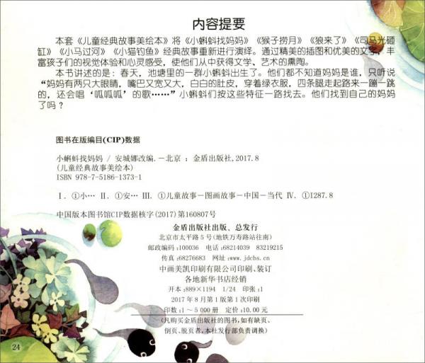 儿童经典故事美绘本：小蝌蚪找妈妈