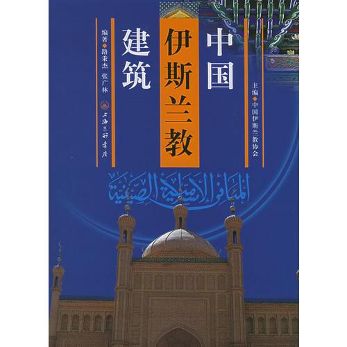 中國伊斯蘭教建筑