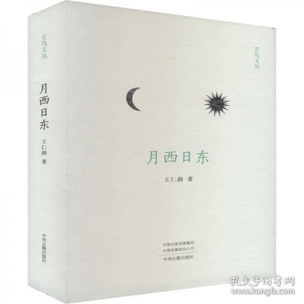 月西日東