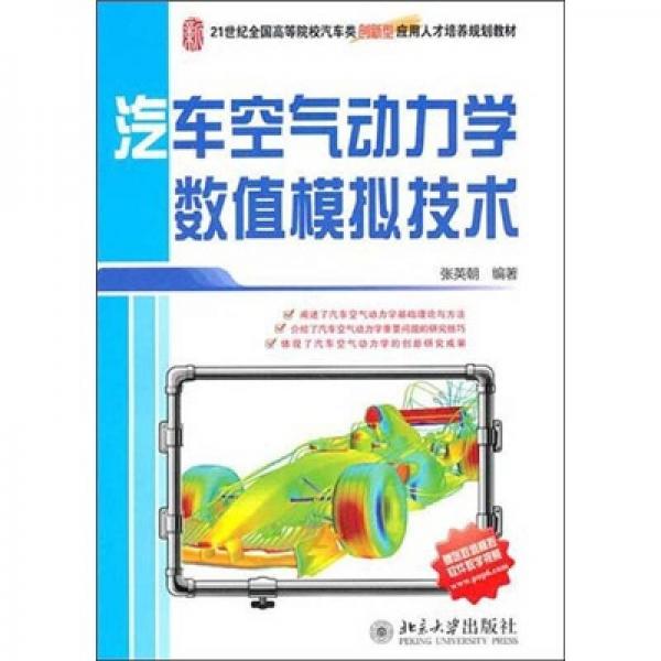汽車空氣動力學(xué)數(shù)值模擬技術(shù)
