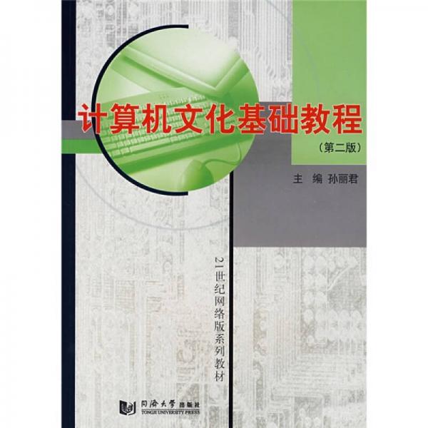 计算机文化基础教程（第2版）/21世纪网络版系列教材