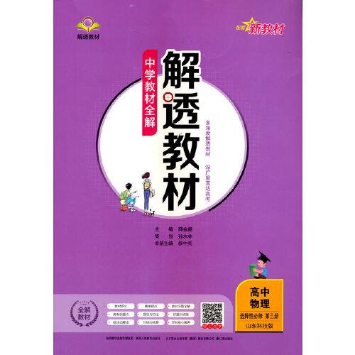 2021新教材 解透教材 高中物理 选择性必修第三册 山东科技版 鲁科版