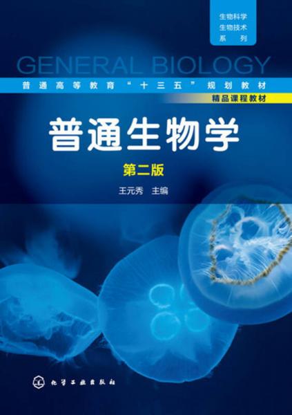 普通生物學(xué)(王元秀)(第二版)