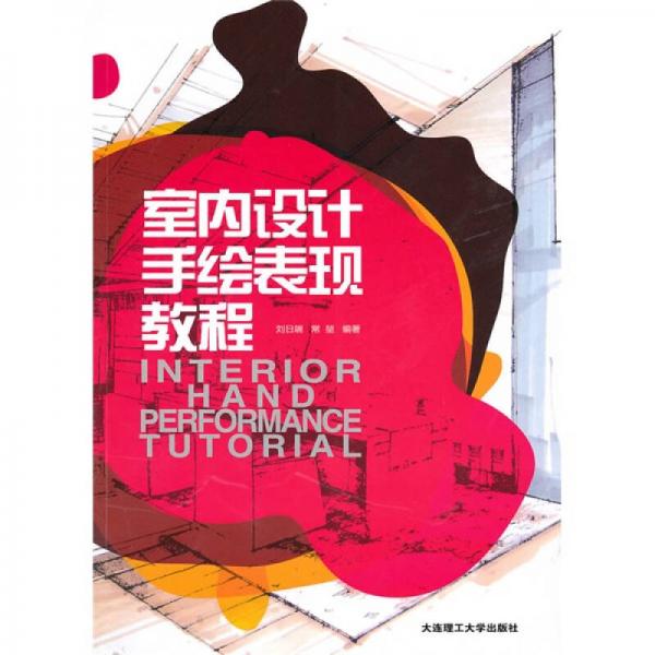 景觀與建筑設(shè)計(jì)系列：室內(nèi)設(shè)計(jì)手繪表現(xiàn)教程