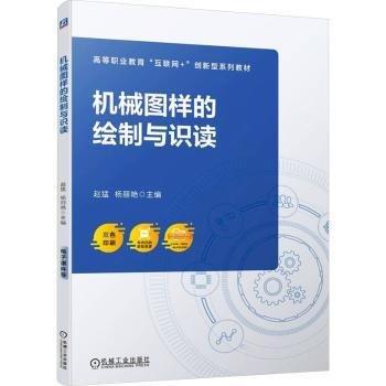 機械圖樣的繪制與識讀(雙色印刷高等職業(yè)教育互聯(lián)網(wǎng)+創(chuàng)新型系列教材)