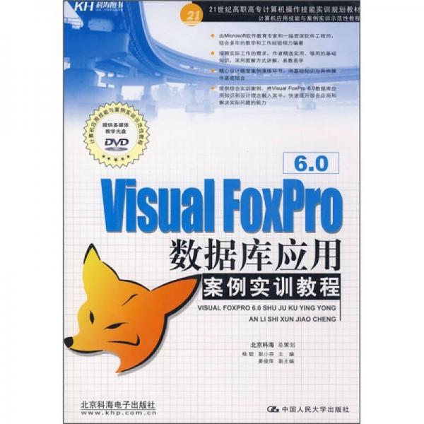 Visual FoxPro 6.0數(shù)據(jù)庫應用案例實訓教程