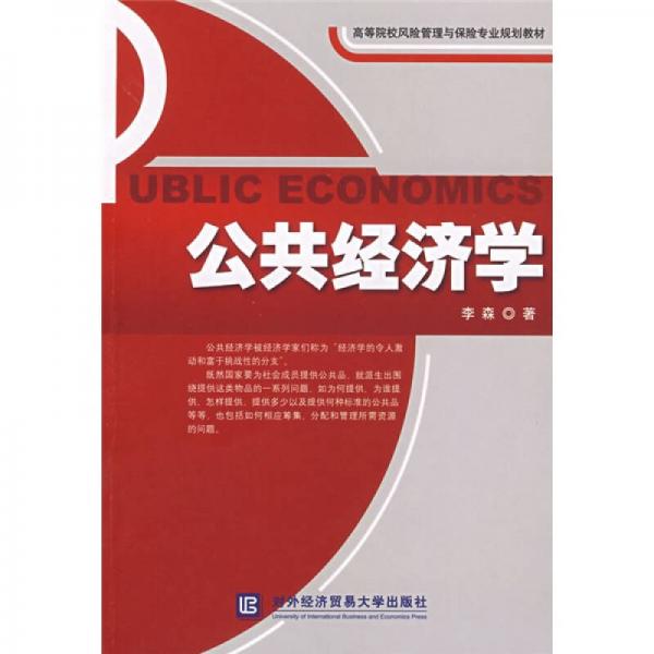 高等院校风险管理与保险专业规划教材：公共经济学